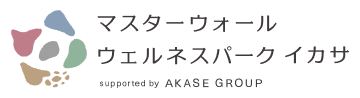 マスターウォール ウェルネスパーク イカサ supported by AKASE GROUP|広域連携拠点施設(熱利用施設) トップページ